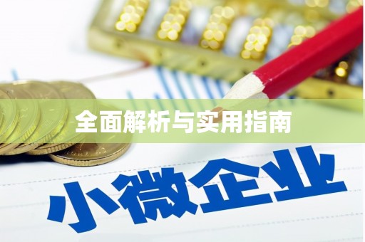多伦全面解析与实用指南