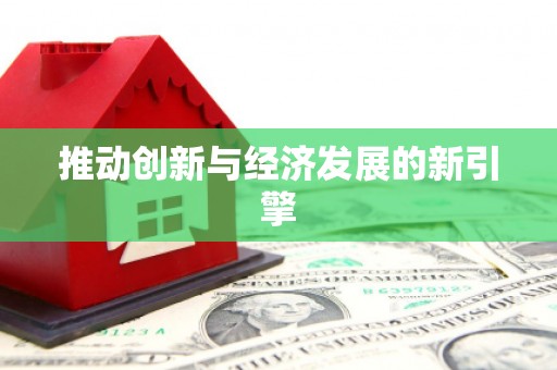 多伦推动创新与经济发展的新引擎