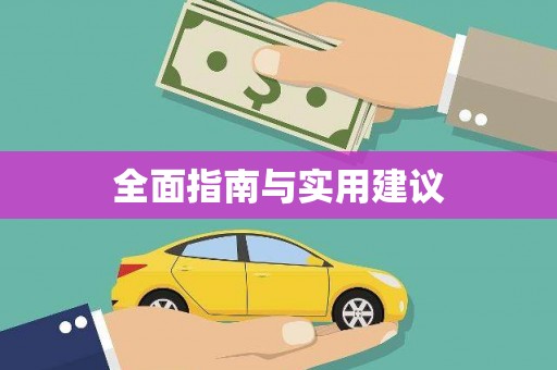 多伦全面指南与实用建议