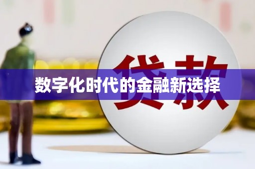 多伦数字化时代的金融新选择