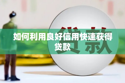 多伦如何利用良好信用快速获得贷款