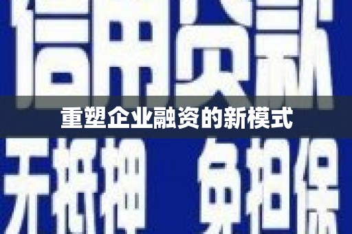 多伦重塑企业融资的新模式