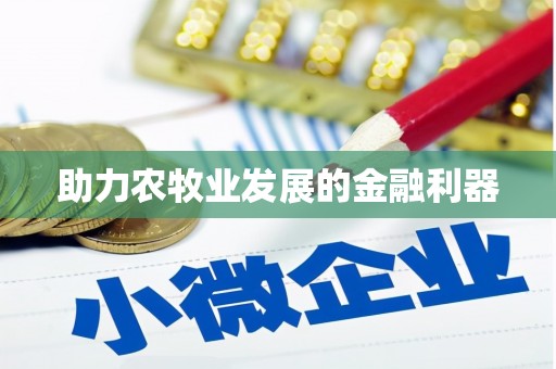 多伦助力农牧业发展的金融利器