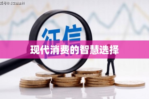 多伦现代消费的智慧选择