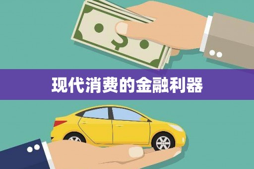 多伦现代消费的金融利器