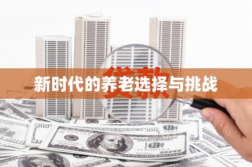 多伦新时代的养老选择与挑战