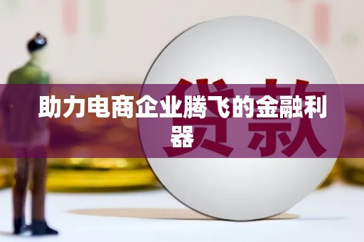 多伦助力电商企业腾飞的金融利器