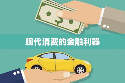 多伦现代消费的金融利器