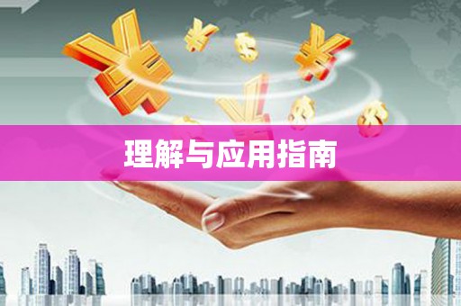 多伦理解与应用指南