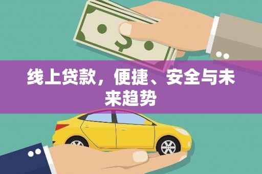 多伦线上贷款，便捷、安全与未来趋势
