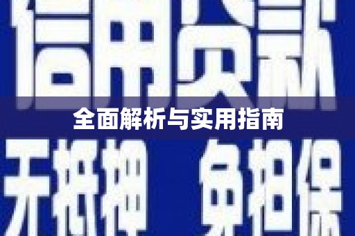多伦全面解析与实用指南