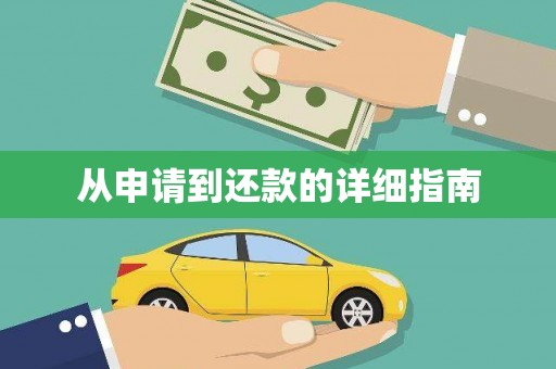多伦从申请到还款的详细指南