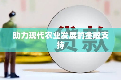 多伦助力现代农业发展的金融支持