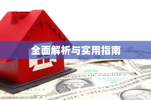 多伦全面解析与实用指南