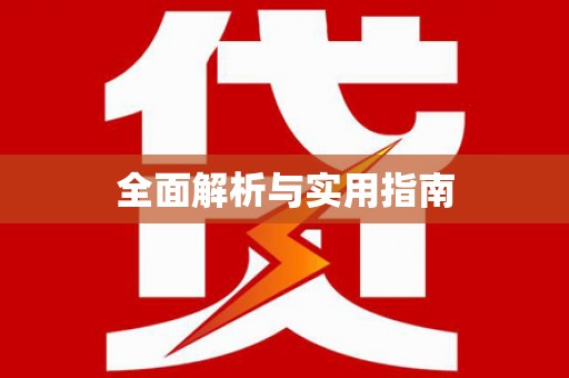 多伦全面解析与实用指南