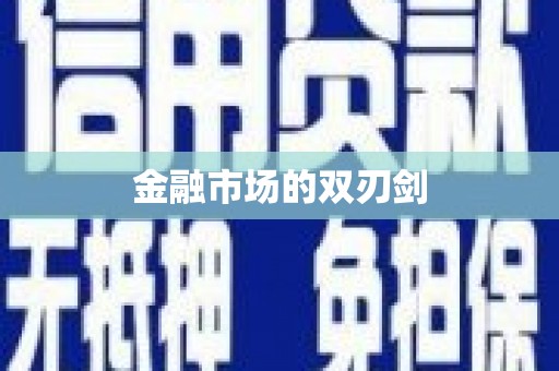 多伦金融市场的双刃剑