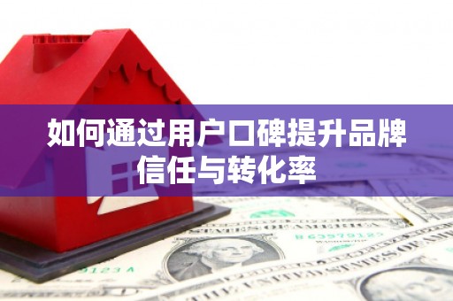 多伦如何通过用户口碑提升品牌信任与转化率