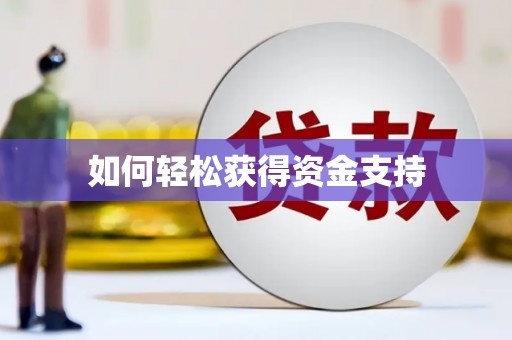 多伦如何轻松获得资金支持
