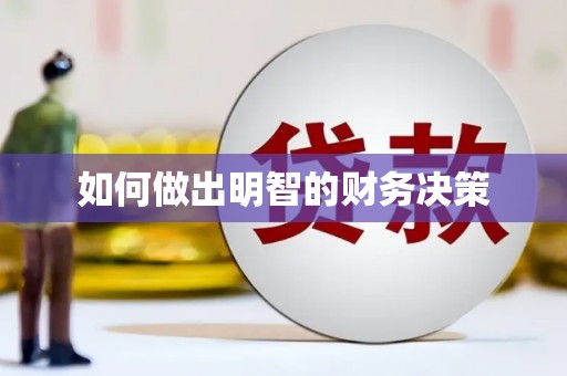 多伦如何做出明智的财务决策