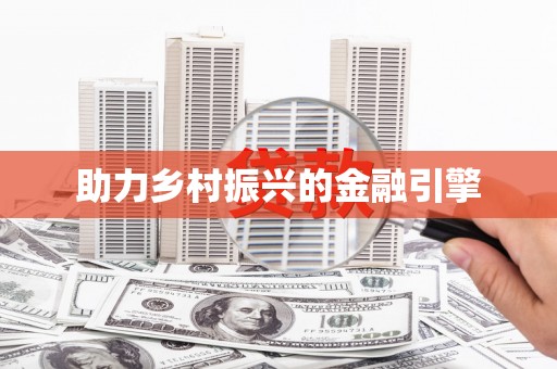 多伦助力乡村振兴的金融引擎