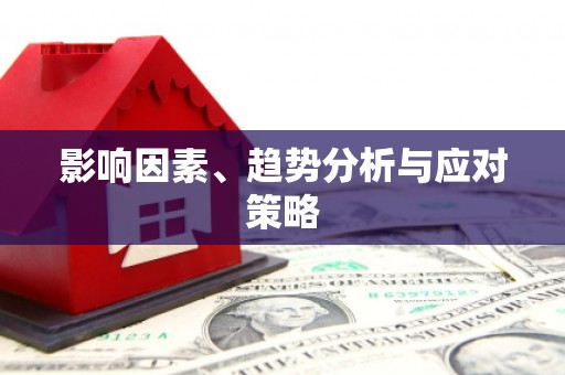 多伦影响因素、趋势分析与应对策略