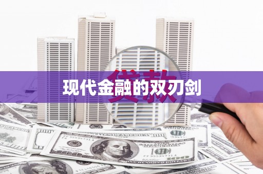 多伦现代金融的双刃剑