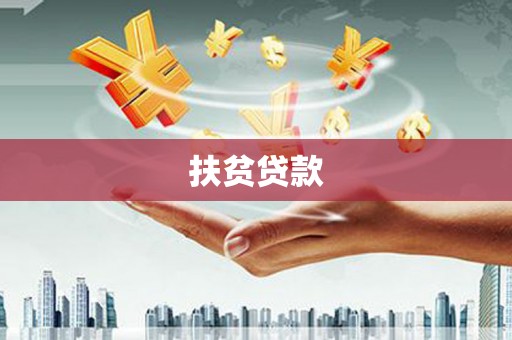 多伦扶贫贷款