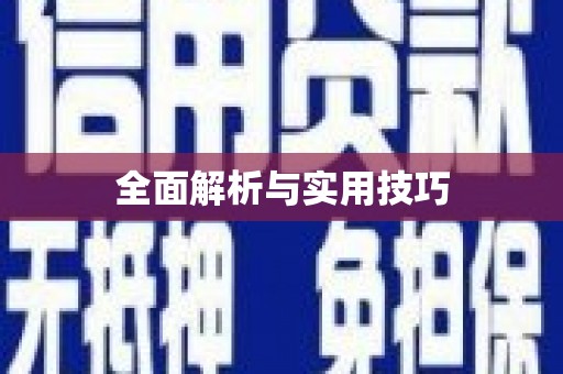 多伦全面解析与实用技巧