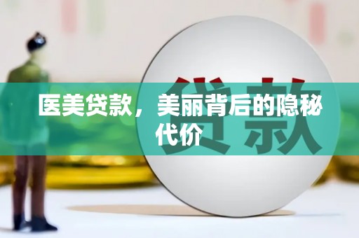 多伦医美贷款，美丽背后的隐秘代价