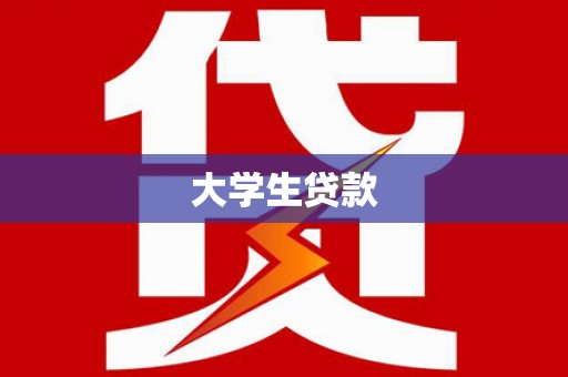 多伦大学生贷款