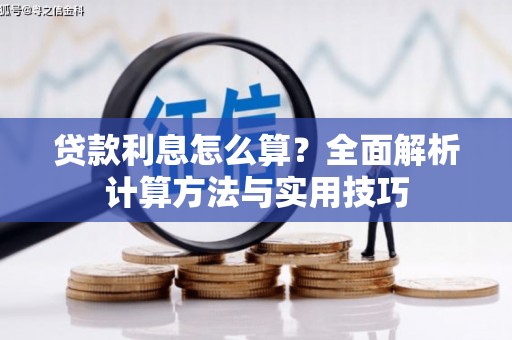 多伦贷款利息怎么算？全面解析计算方法与实用技巧