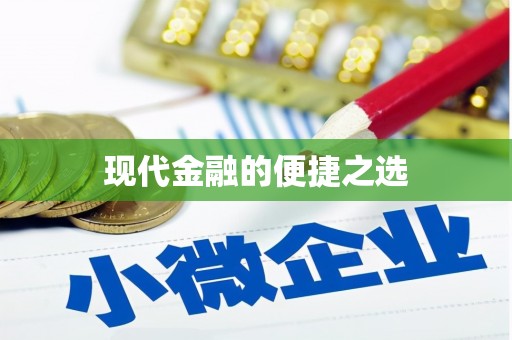多伦现代金融的便捷之选
