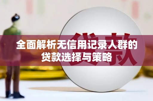 多伦全面解析无信用记录人群的贷款选择与策略