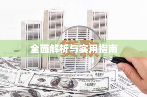 多伦全面解析与实用指南