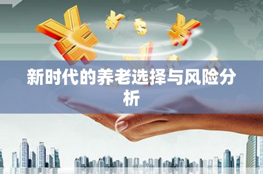 多伦新时代的养老选择与风险分析