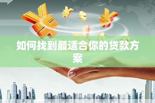 多伦如何找到最适合你的贷款方案