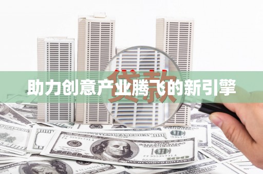多伦助力创意产业腾飞的新引擎