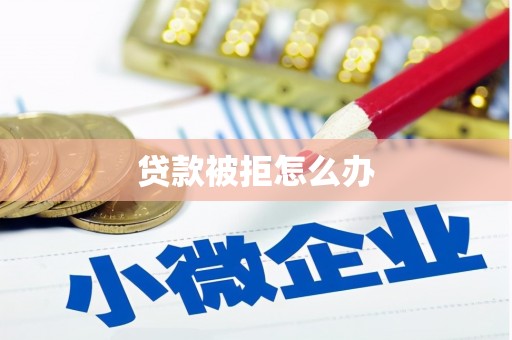 多伦贷款被拒怎么办