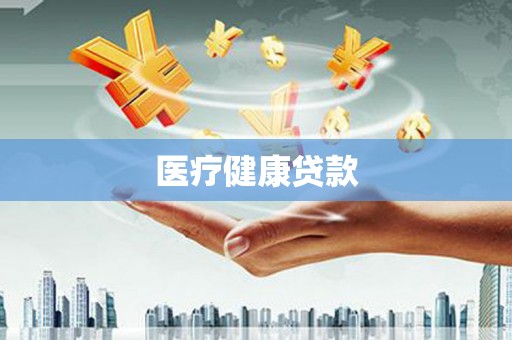 多伦医疗健康贷款