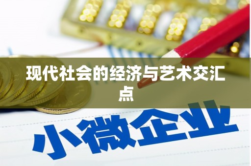 多伦现代社会的经济与艺术交汇点