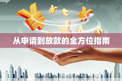 多伦从申请到放款的全方位指南