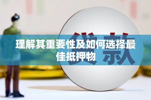 多伦理解其重要性及如何选择最佳抵押物