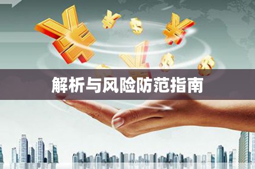 多伦解析与风险防范指南
