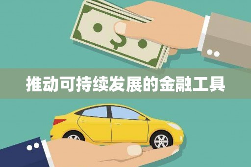 多伦推动可持续发展的金融工具