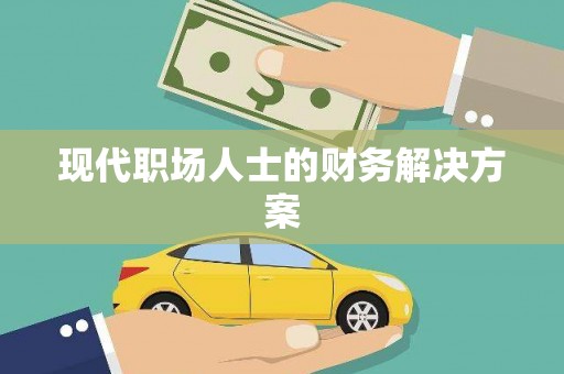 多伦现代职场人士的财务解决方案