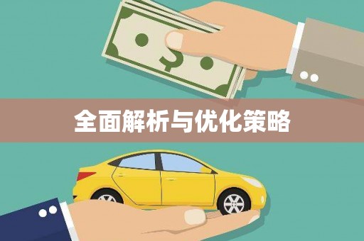 多伦全面解析与优化策略