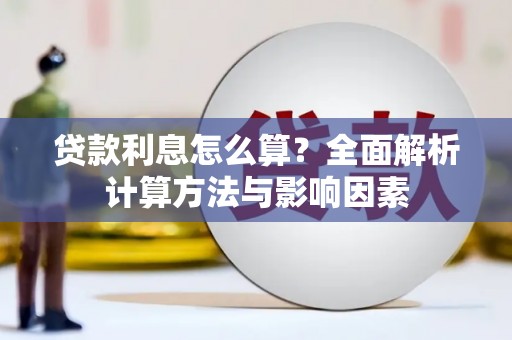 多伦贷款利息怎么算？全面解析计算方法与影响因素