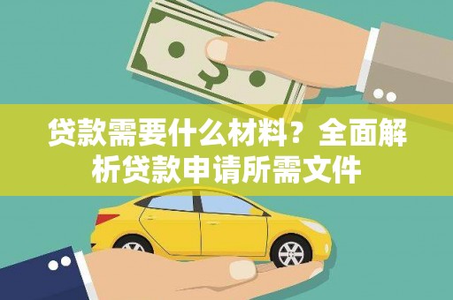 多伦贷款需要什么材料？全面解析贷款申请所需文件