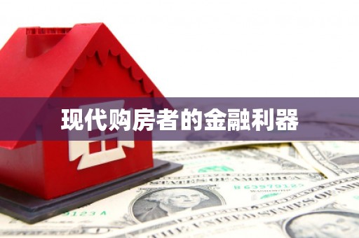 多伦现代购房者的金融利器