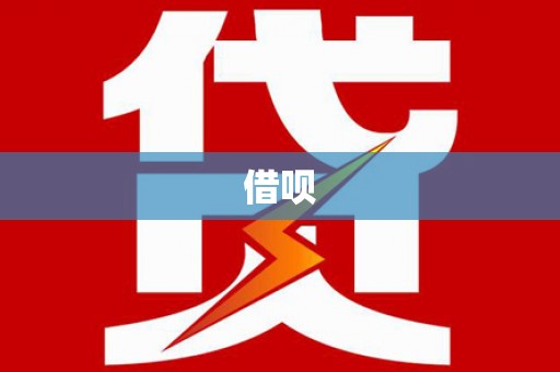 多伦借呗